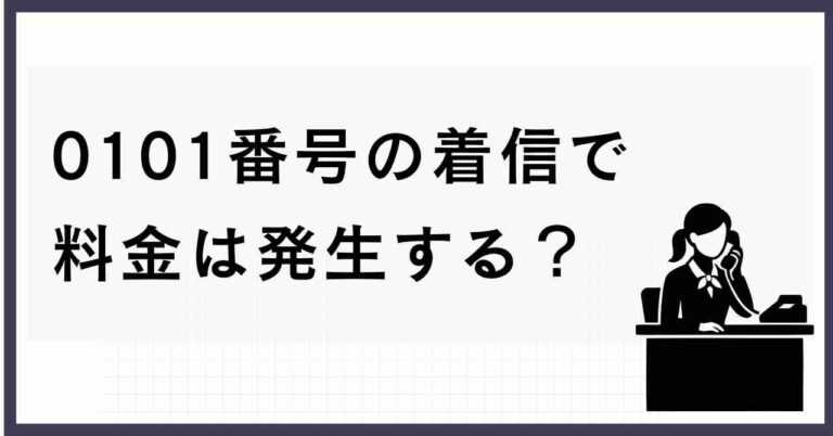 【保存版】0101から始まる電話番号の正体と被害を防ぐ5つのステップ | 無限メモログ