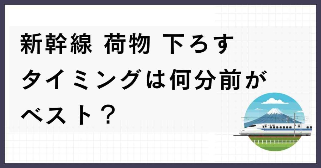 【保存版】新幹線 荷物 下ろす タイミング完全ガイド|もう降車で焦らない | 無限メモログ