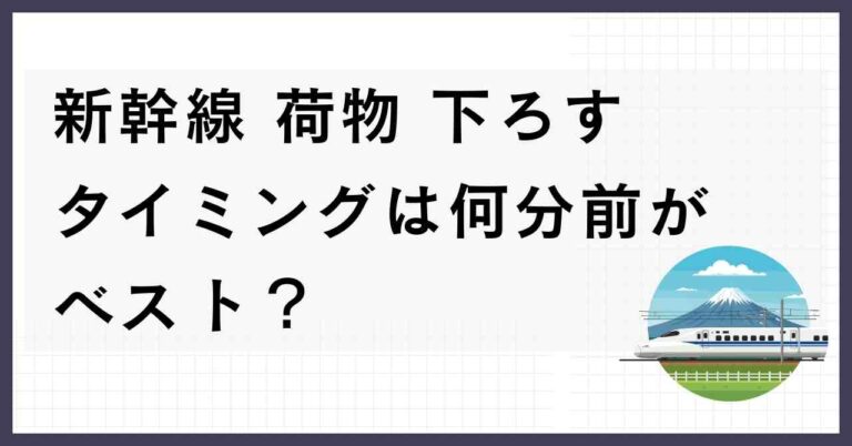 【保存版】新幹線 荷物 下ろす タイミング完全ガイド|もう降車で焦らない | 無限メモログ